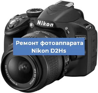 Замена линзы на фотоаппарате Nikon D2Hs в Екатеринбурге